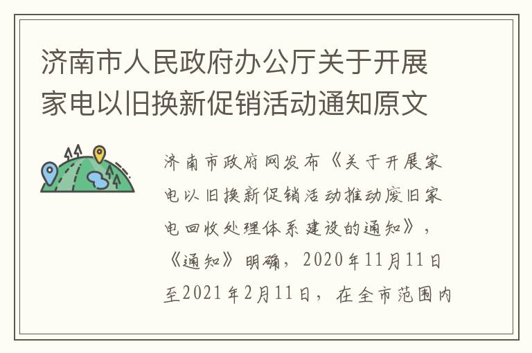 济南市人民政府办公厅关于开展家电以旧换新促销活动通知原文