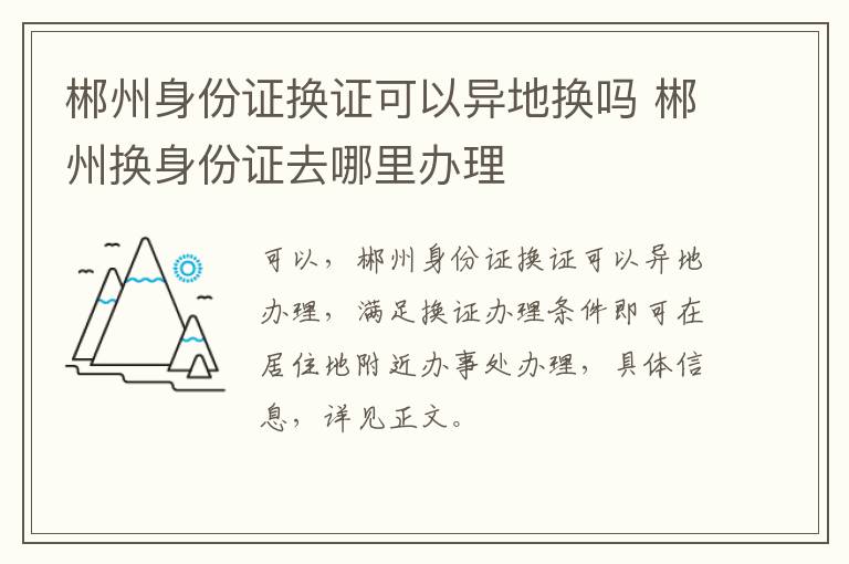 郴州身份证换证可以异地换吗 郴州换身份证去哪里办理