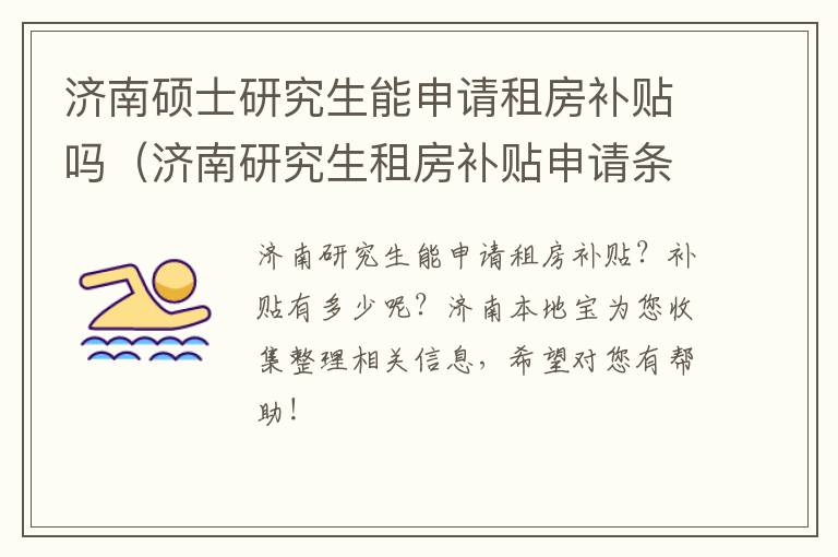 济南硕士研究生能申请租房补贴吗（济南研究生租房补贴申请条件）