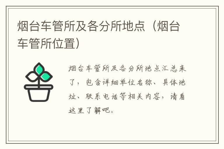 烟台车管所及各分所地点（烟台车管所位置）