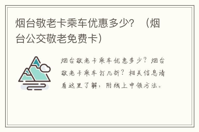 烟台敬老卡乘车优惠多少？（烟台公交敬老免费卡）