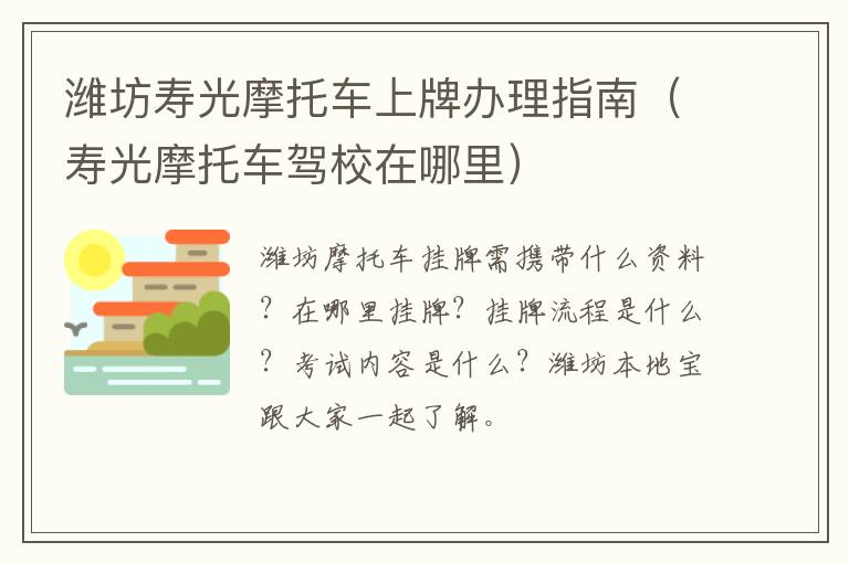 潍坊寿光摩托车上牌办理指南（寿光摩托车驾校在哪里）