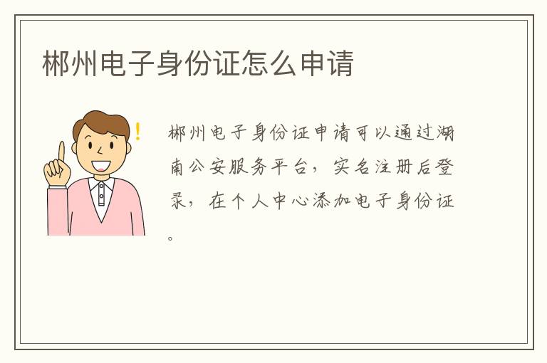 郴州电子身份证怎么申请
