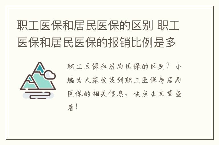 职工医保和居民医保的区别 职工医保和居民医保的报销比例是多少