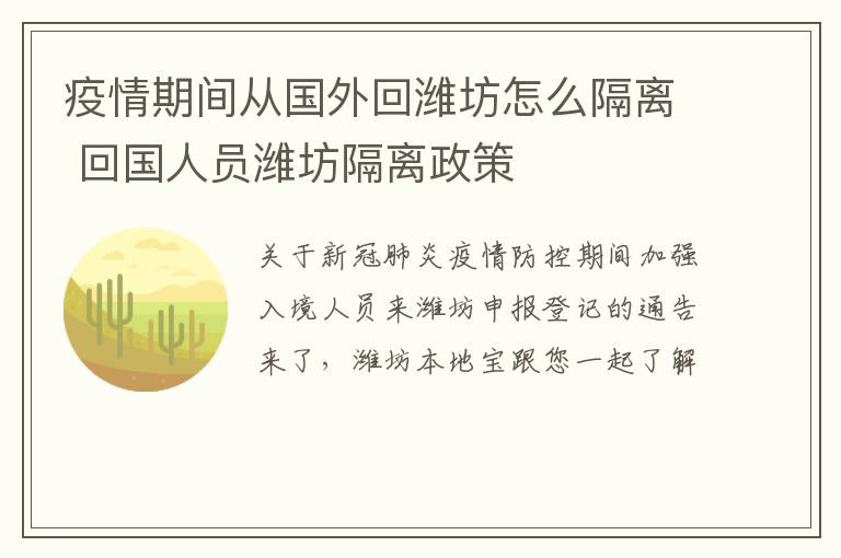 疫情期间从国外回潍坊怎么隔离 回国人员潍坊隔离政策