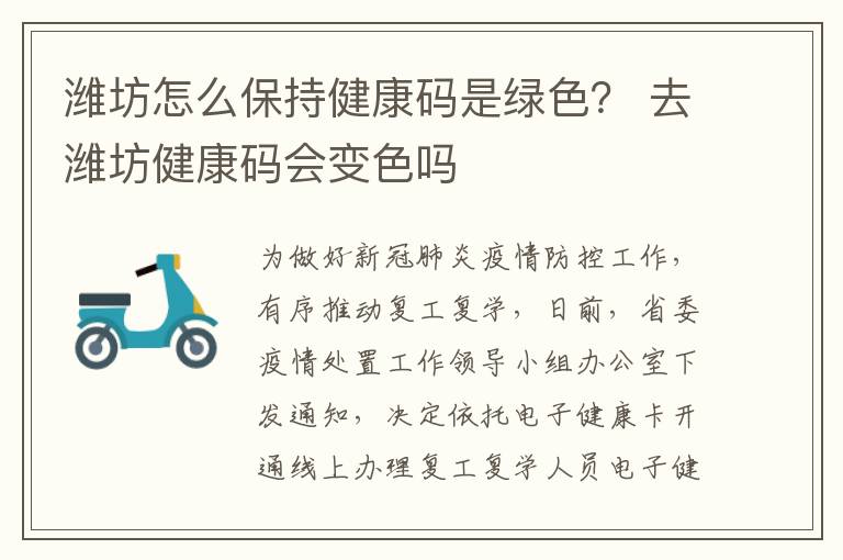 潍坊怎么保持健康码是绿色？ 去潍坊健康码会变色吗