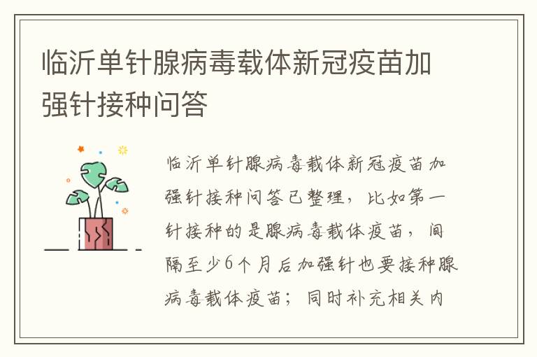 临沂单针腺病毒载体新冠疫苗加强针接种问答