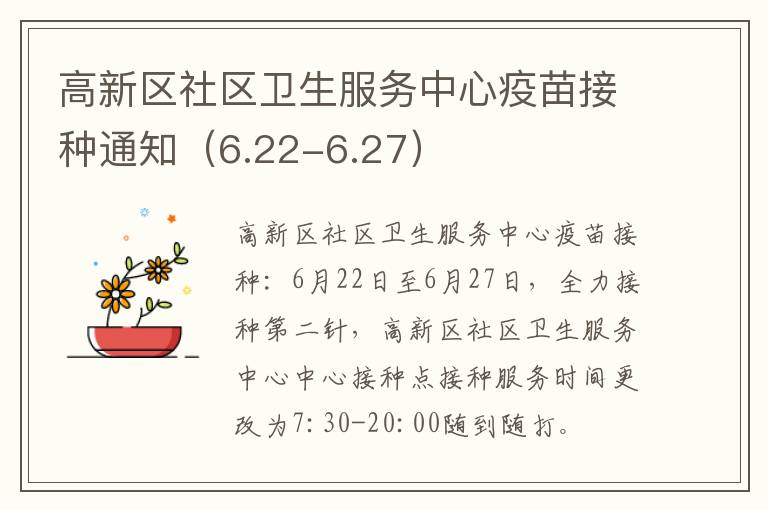 高新区社区卫生服务中心疫苗接种通知（6.22-6.27）