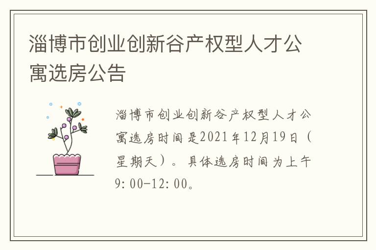 淄博市创业创新谷产权型人才公寓选房公告