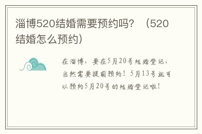 淄博520结婚需要预约吗？（520结婚怎么预约）