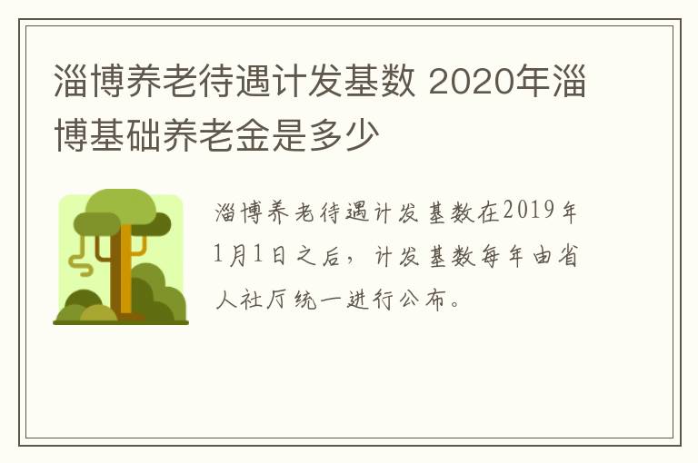 淄博养老待遇计发基数 2020年淄博基础养老金是多少