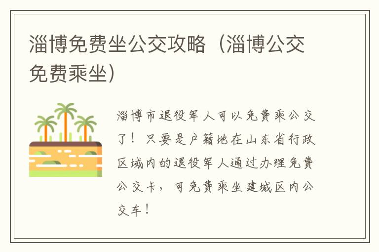 淄博免费坐公交攻略（淄博公交免费乘坐）