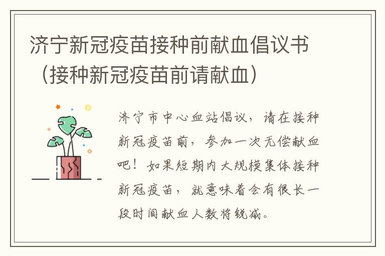 济宁新冠疫苗接种前献血倡议书（接种新冠疫苗前请献血）