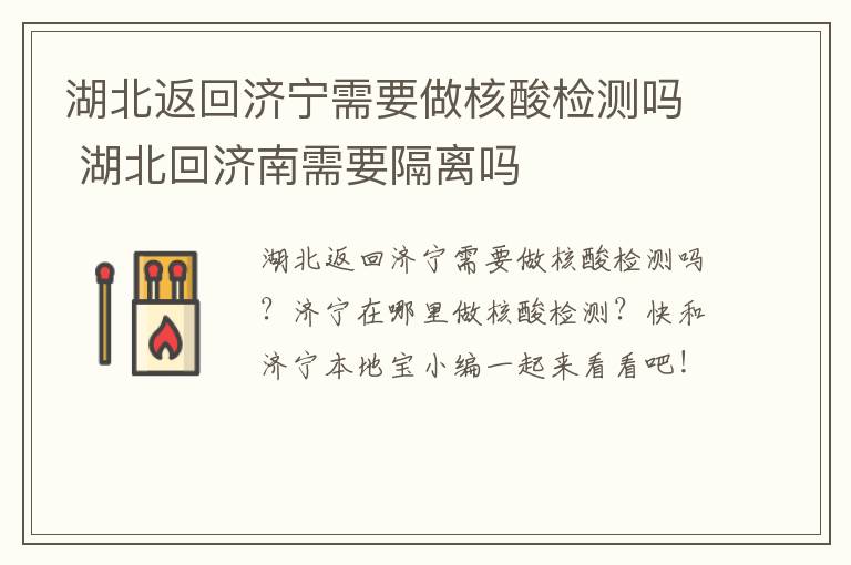 湖北返回济宁需要做核酸检测吗 湖北回济南需要隔离吗