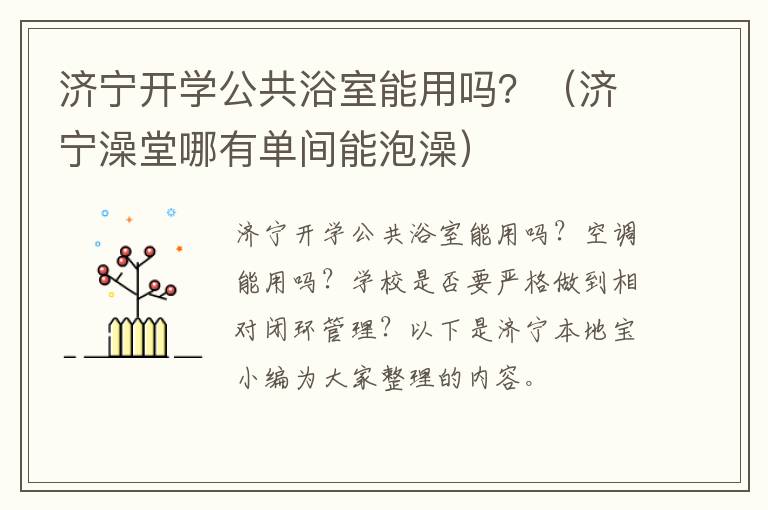 济宁开学公共浴室能用吗？（济宁澡堂哪有单间能泡澡）
