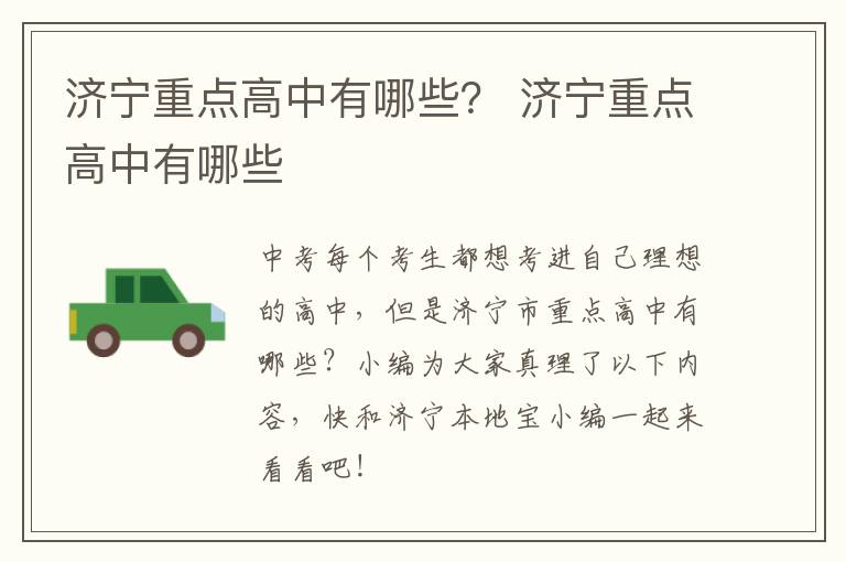 济宁重点高中有哪些？ 济宁重点高中有哪些