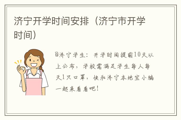 济宁开学时间安排（济宁市开学时间）