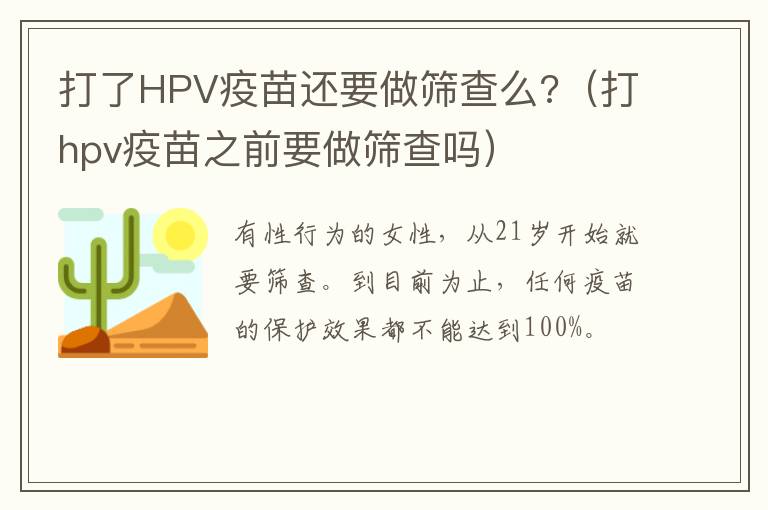 打了HPV疫苗还要做筛查么?（打hpv疫苗之前要做筛查吗）