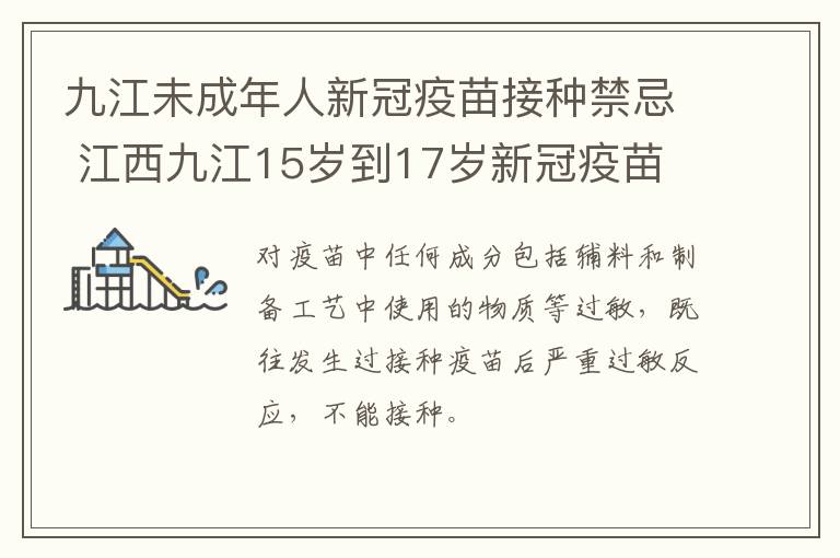 九江未成年人新冠疫苗接种禁忌 江西九江15岁到17岁新冠疫苗