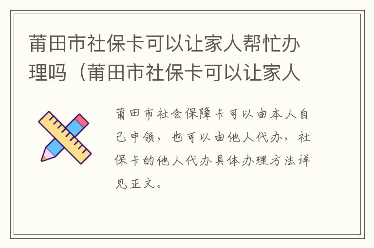莆田市社保卡可以让家人帮忙办理吗（莆田市社保卡可以让家人帮忙办理吗现在）