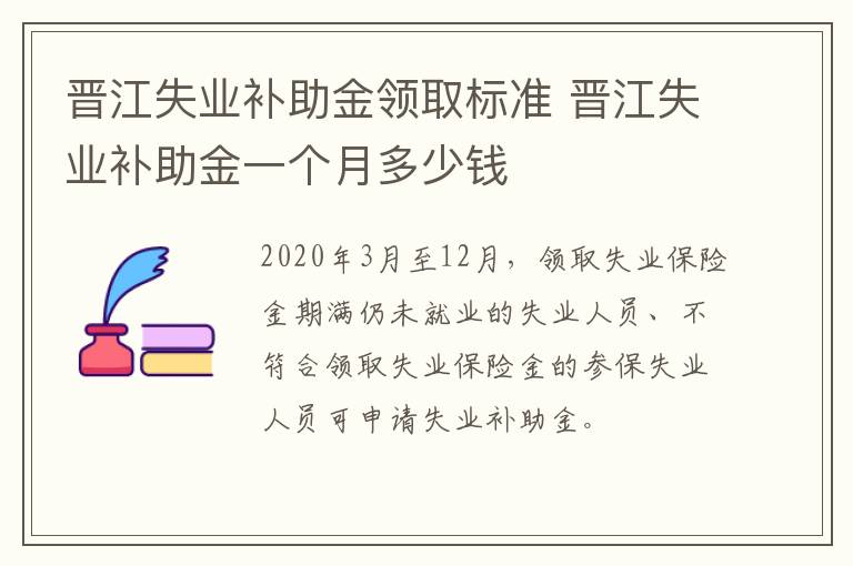 晋江失业补助金领取标准 晋江失业补助金一个月多少钱