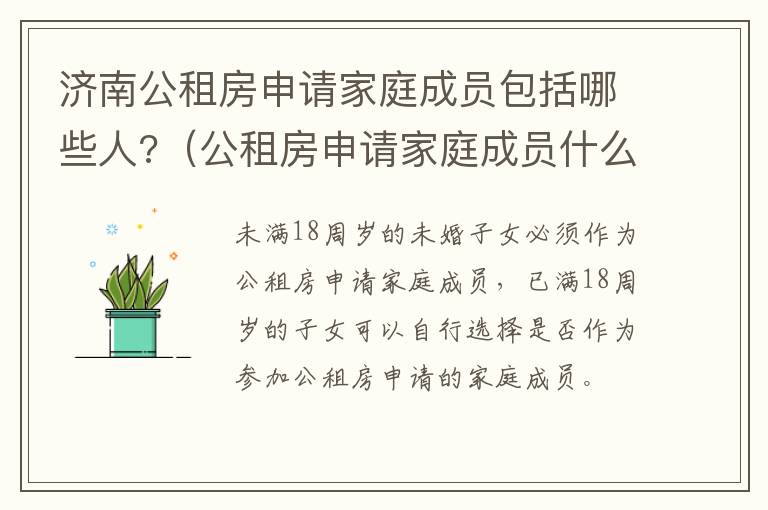 济南公租房申请家庭成员包括哪些人?（公租房申请家庭成员什么意思）