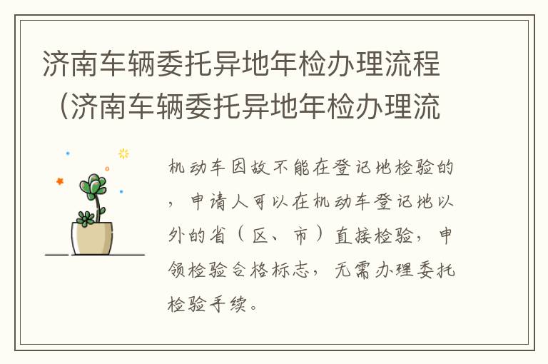 济南车辆委托异地年检办理流程（济南车辆委托异地年检办理流程图）