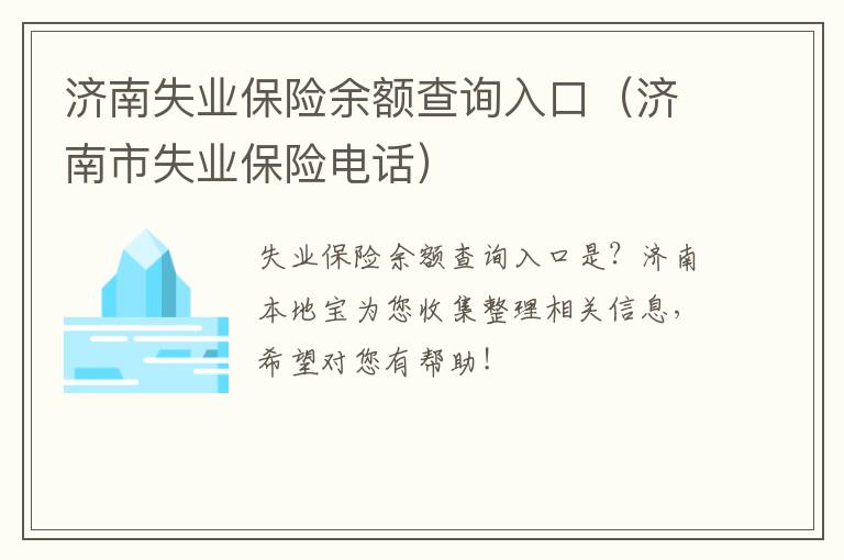 济南失业保险余额查询入口（济南市失业保险电话）