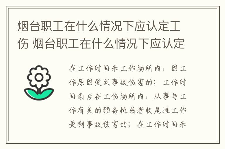 烟台职工在什么情况下应认定工伤 烟台职工在什么情况下应认定工伤保险