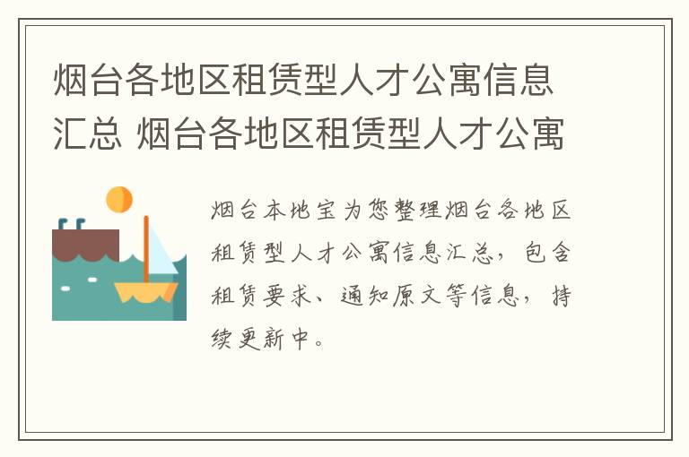 烟台各地区租赁型人才公寓信息汇总 烟台各地区租赁型人才公寓信息汇总表