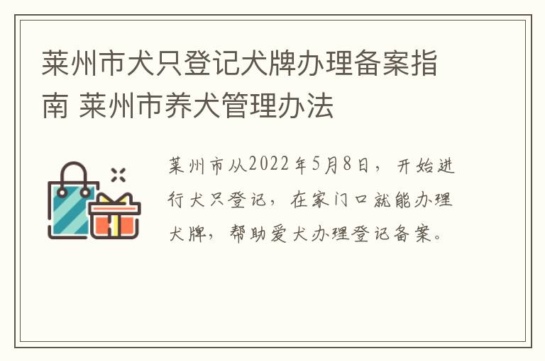 莱州市犬只登记犬牌办理备案指南 莱州市养犬管理办法