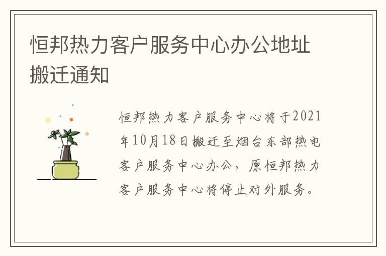 恒邦热力客户服务中心办公地址搬迁通知