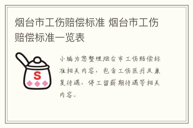 烟台市工伤赔偿标准 烟台市工伤赔偿标准一览表