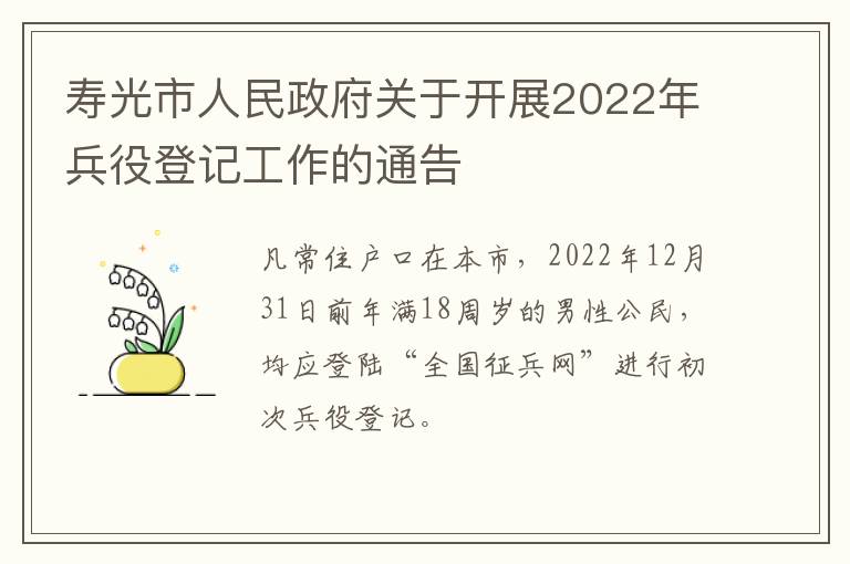寿光市人民政府关于开展2022年兵役登记工作的通告