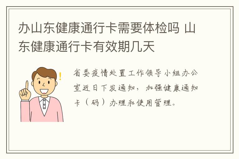 办山东健康通行卡需要体检吗 山东健康通行卡有效期几天