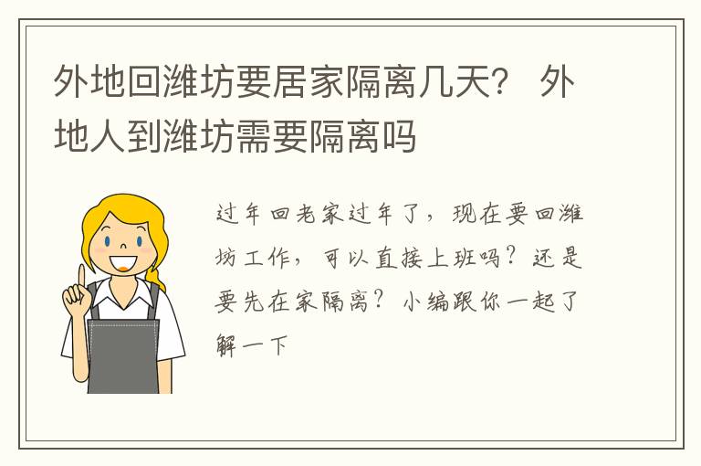 外地回潍坊要居家隔离几天？ 外地人到潍坊需要隔离吗