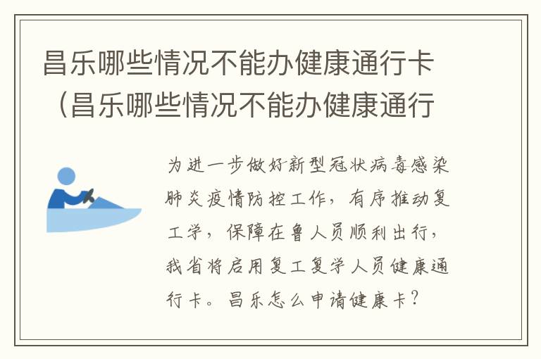 昌乐哪些情况不能办健康通行卡（昌乐哪些情况不能办健康通行卡了）