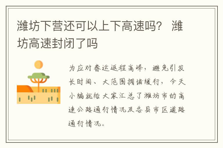 潍坊下营还可以上下高速吗？ 潍坊高速封闭了吗