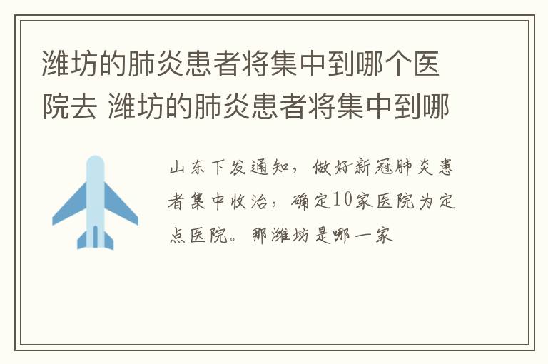 潍坊的肺炎患者将集中到哪个医院去 潍坊的肺炎患者将集中到哪个医院去治疗