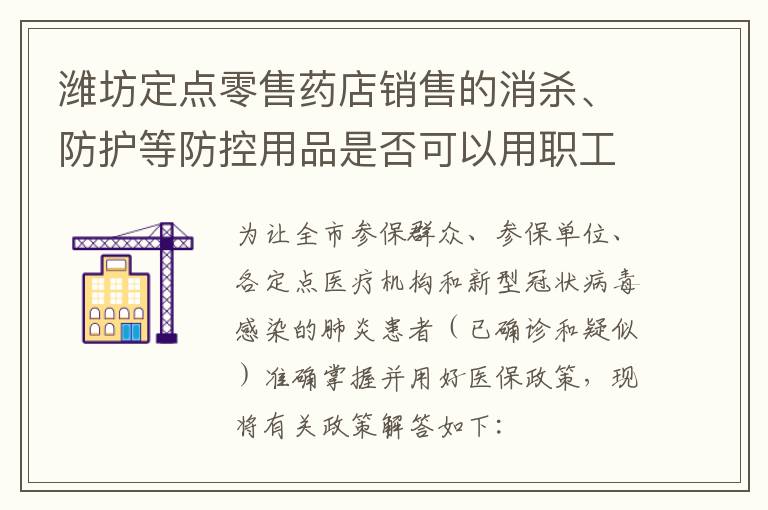 潍坊定点零售药店销售的消杀、防护等防控用品是否可以用职工医保个人账户支付?