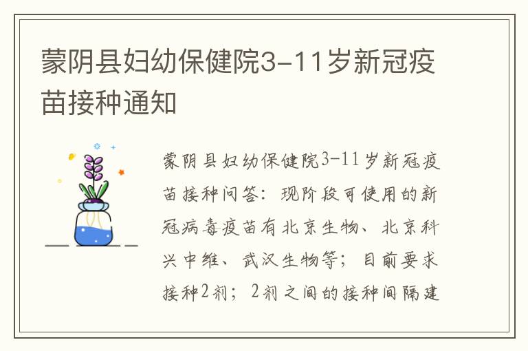 蒙阴县妇幼保健院3-11岁新冠疫苗接种通知