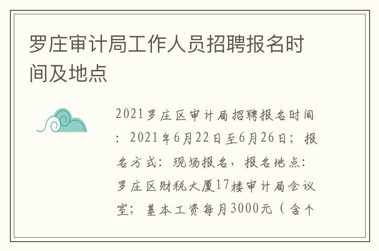 罗庄审计局工作人员招聘报名时间及地点