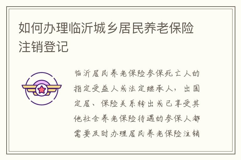 如何办理临沂城乡居民养老保险注销登记