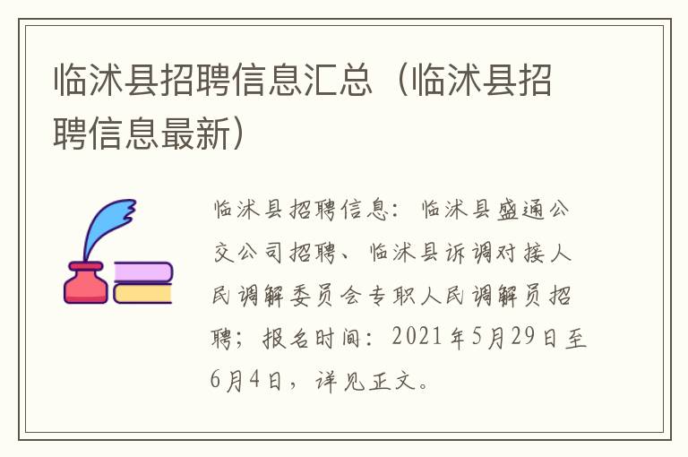 临沭县招聘信息汇总（临沭县招聘信息最新）
