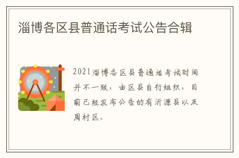 淄博各区县普通话考试公告合辑
