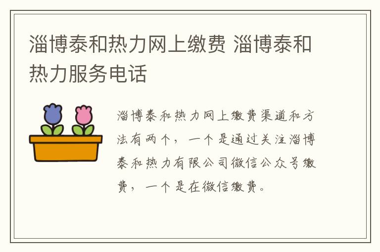 淄博泰和热力网上缴费 淄博泰和热力服务电话