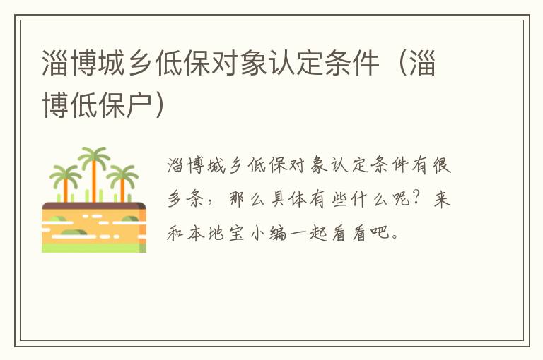 淄博城乡低保对象认定条件（淄博低保户）