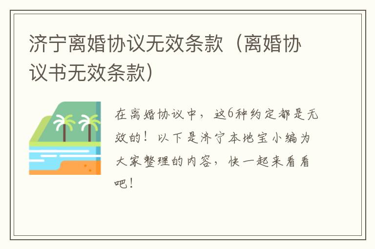 济宁离婚协议无效条款（离婚协议书无效条款）