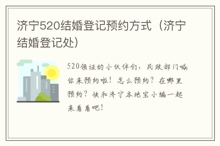 济宁520结婚登记预约方式（济宁结婚登记处）