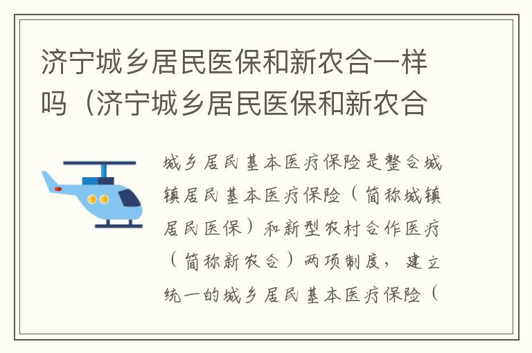 济宁城乡居民医保和新农合一样吗（济宁城乡居民医保和新农合一样吗多少钱）